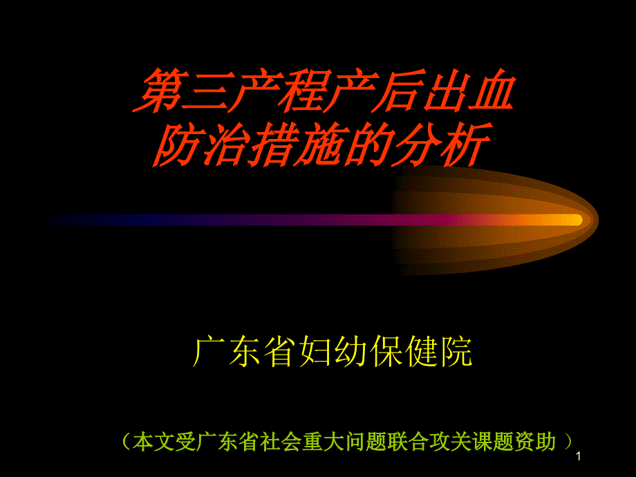 第三产程产后出血_第1页