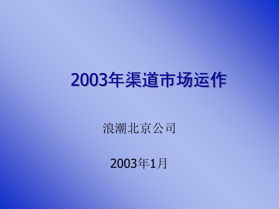 某公司渠道市场运作培训课件_第1页