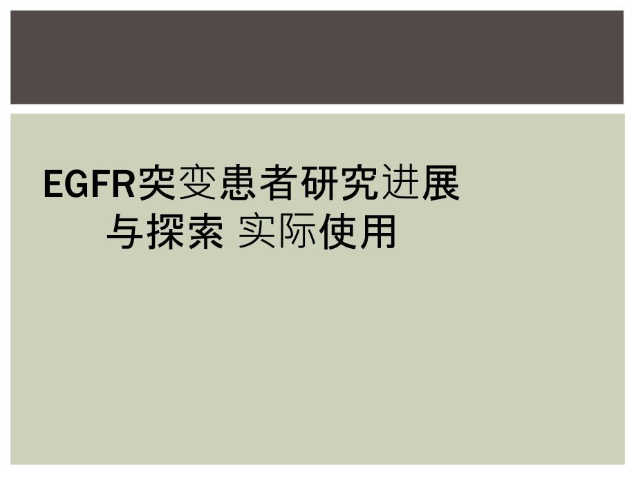 EGFR突变患者研究进展与探索 实际使用_第1页