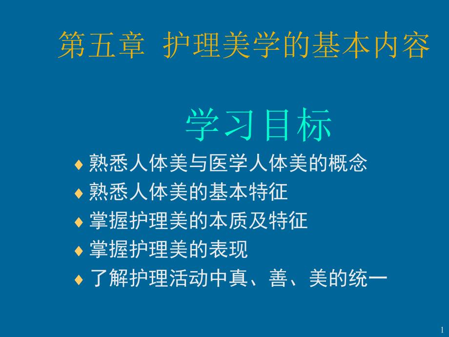 护理美学的基本内容_第1页