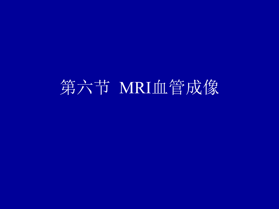 MRI血管成像_第1页