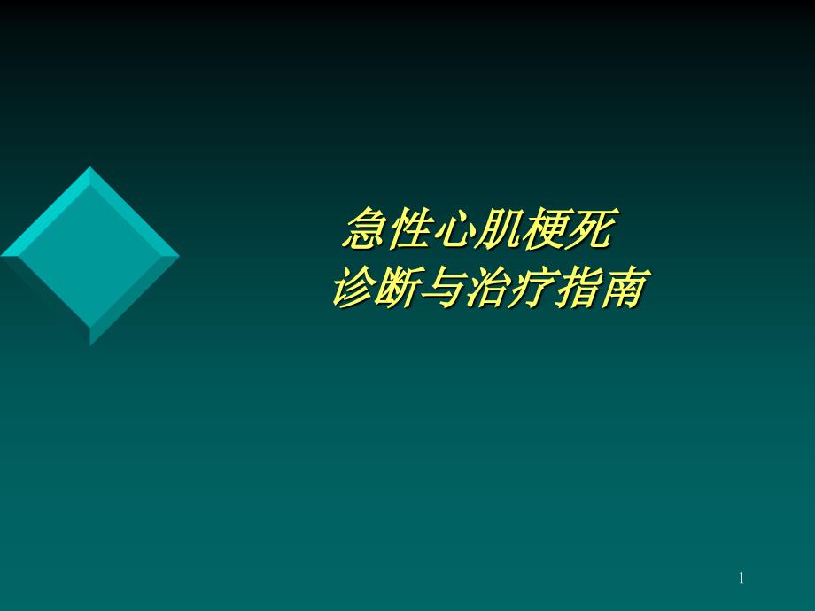 急性心肌梗死诊断与治疗指南_第1页