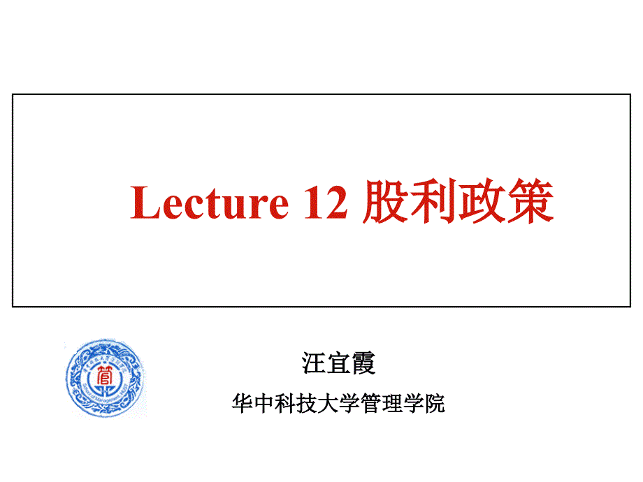 Lecture 12 股利政策_第1页