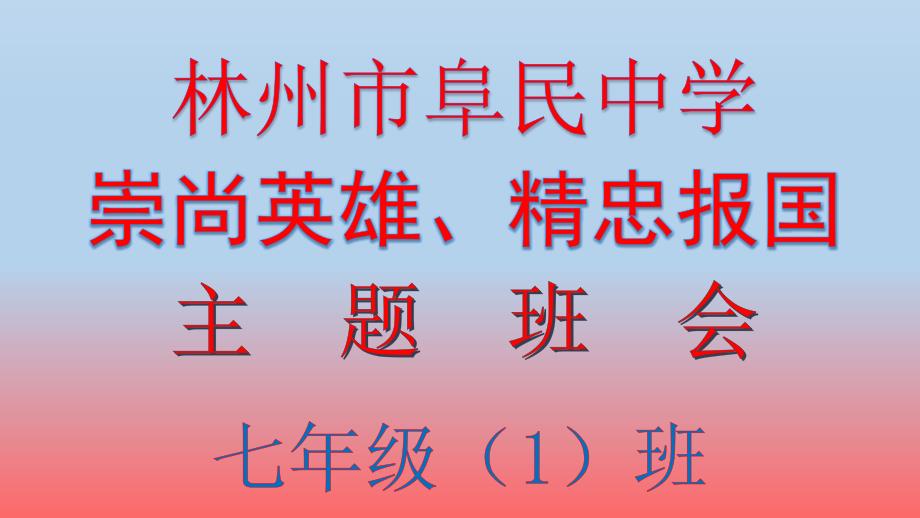 “崇尚英雄 精忠报国”主题班会PPT_第1页