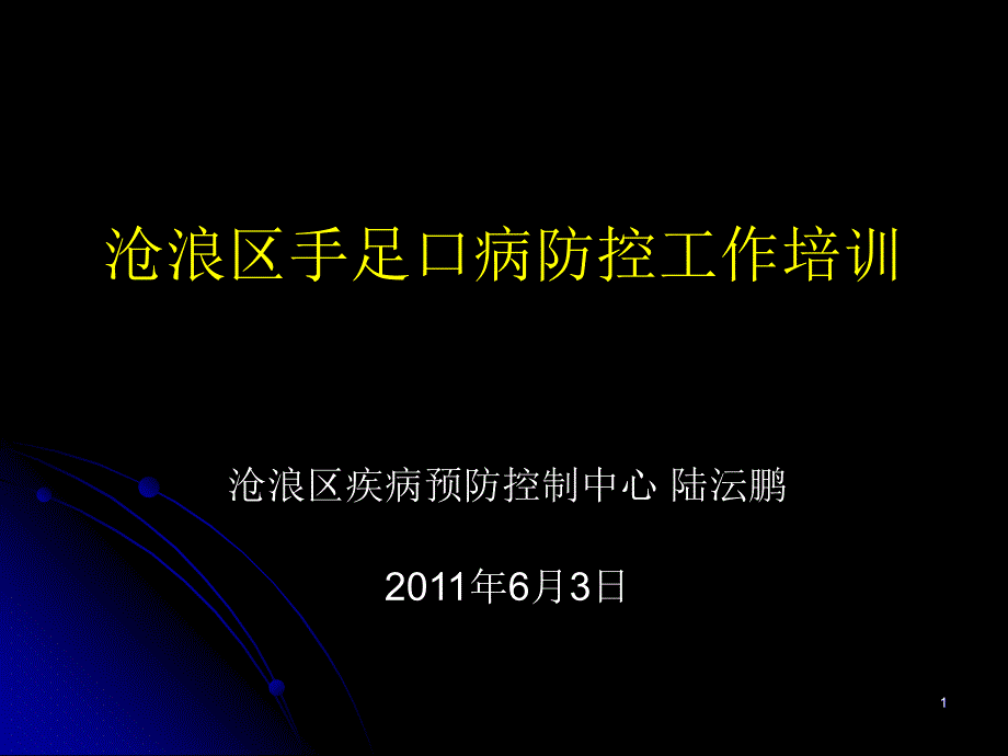 沧浪区手足口病防控工作培训_第1页