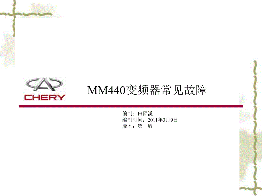 MM440变频器常见故障_第1页