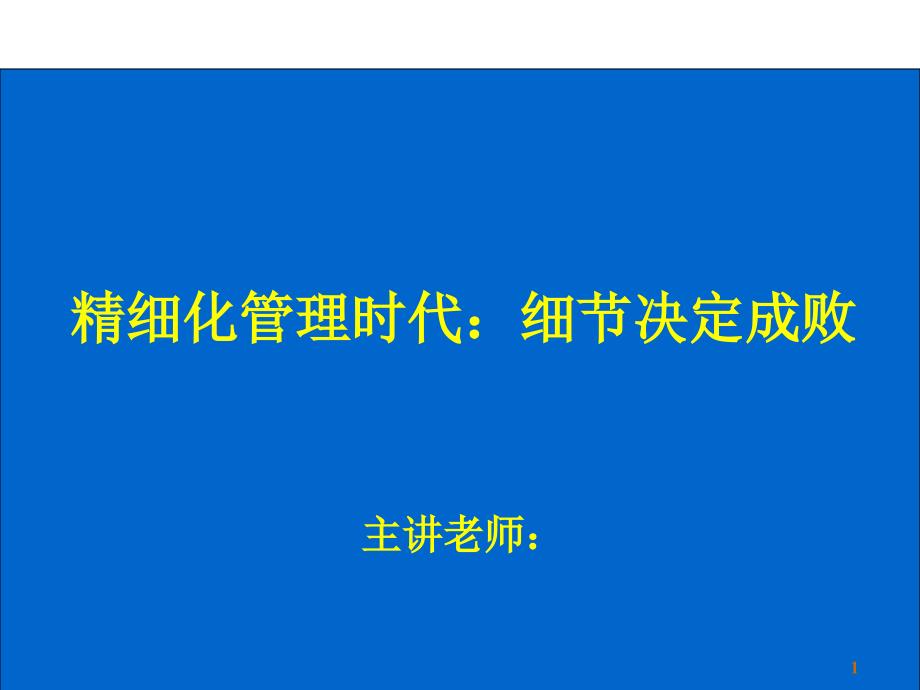 精细化管理时代细节决定成败讲义_第1页