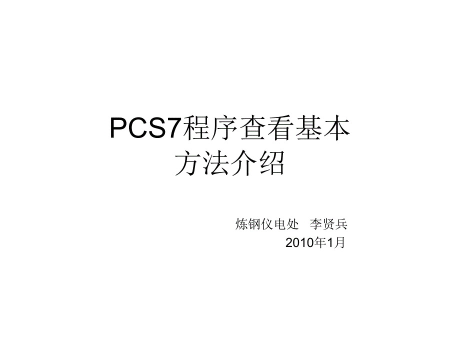 PCS7程序查看基本方法介绍_第1页