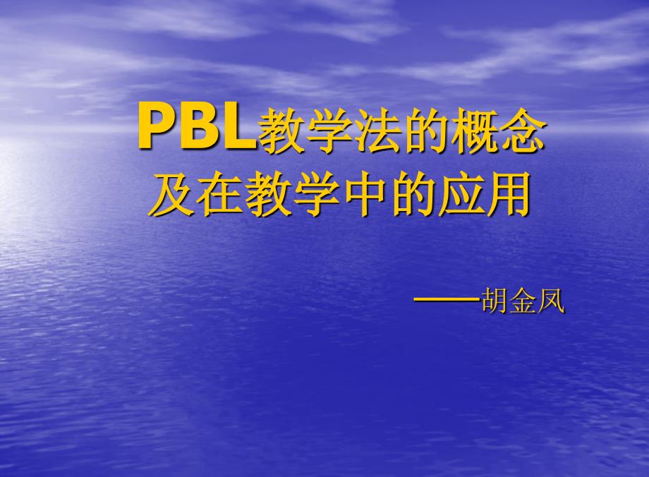 PBL教学法的概念_第1页