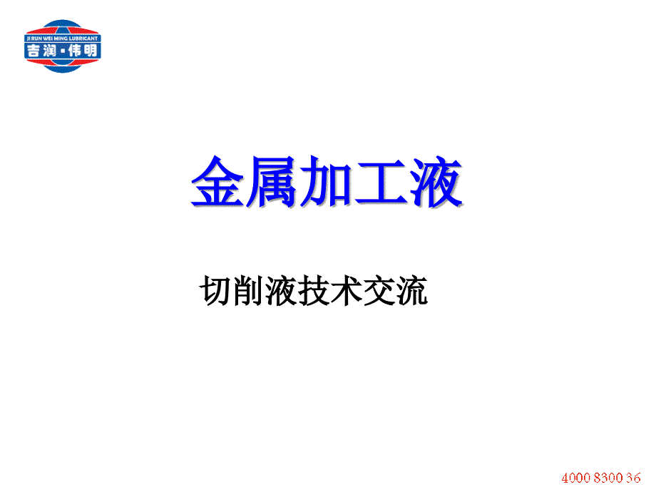 吉润伟明培训资料(金属加工液)_第1页