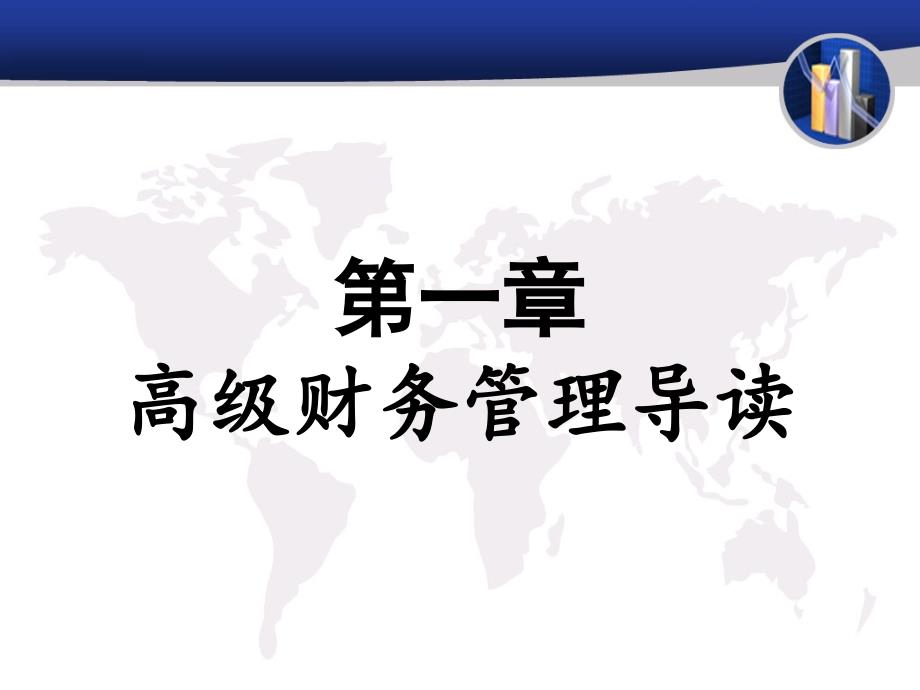 高级财务管理与财务知识分析导读_第1页