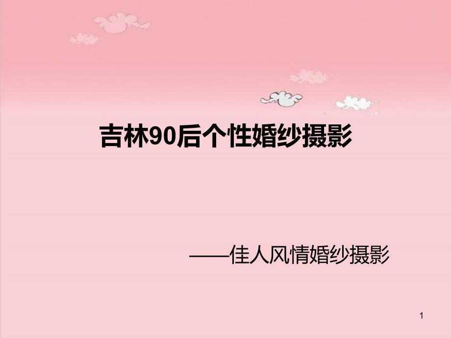 吉林90后个性婚纱摄影_第1页