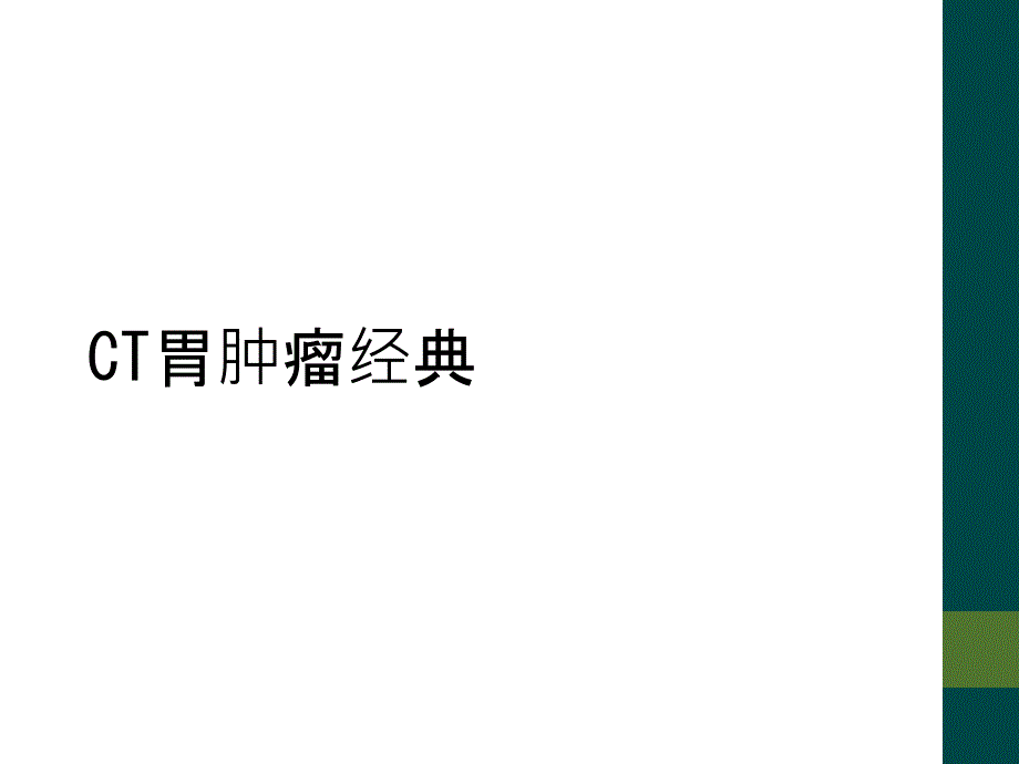 CT胃肿瘤经典_第1页