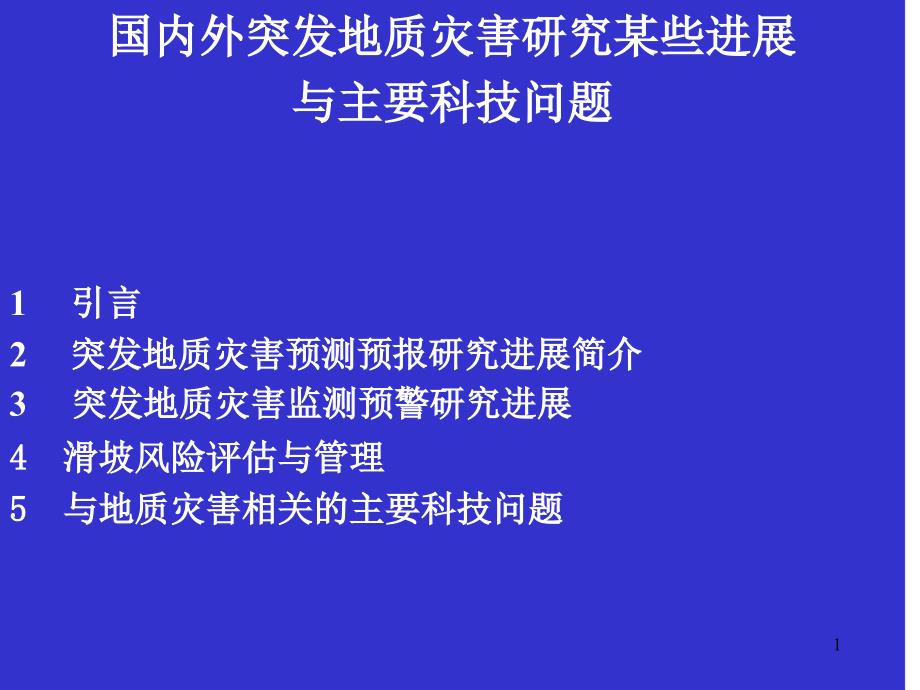 国内外突发地质灾害研究某些进展与主要科技问题吴树仁_第1页