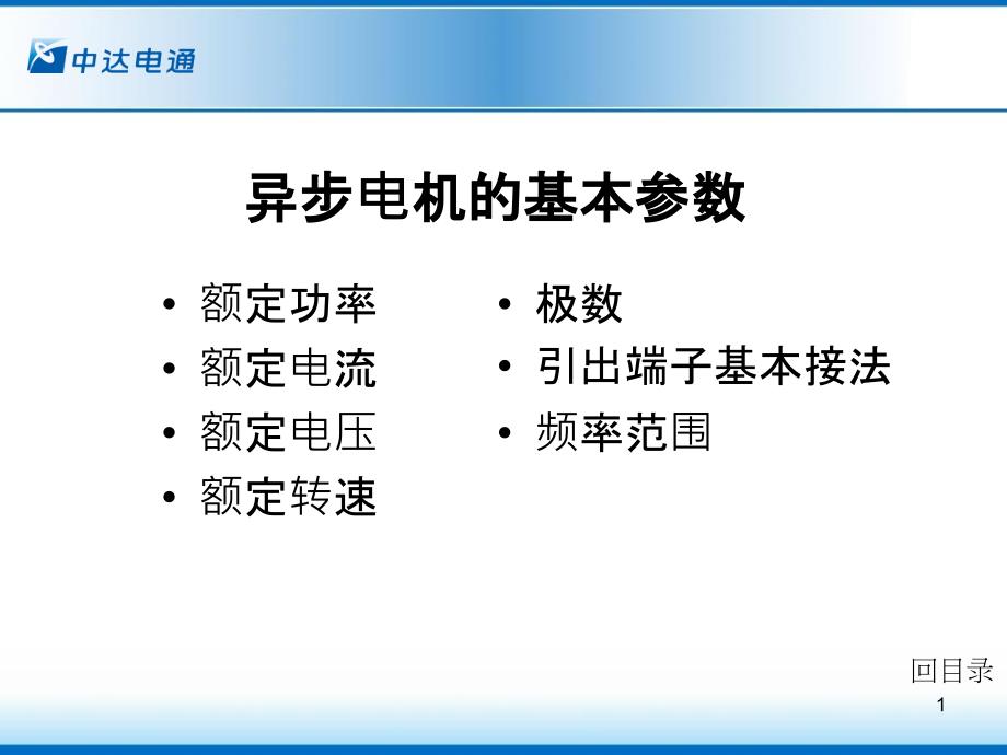 台达变频器应用讲义_第1页