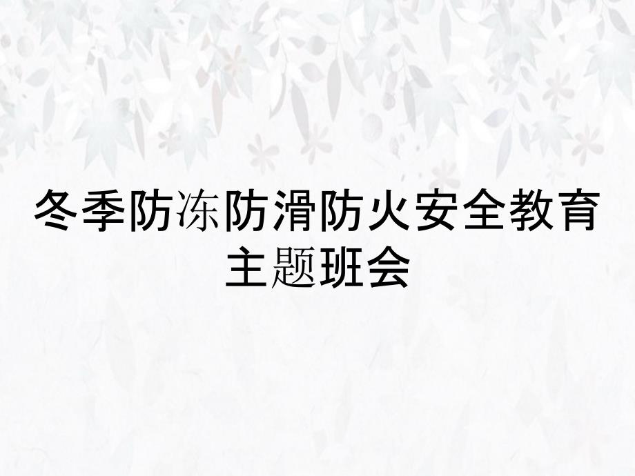 冬季防冻防滑防火安全教育主题班会_第1页