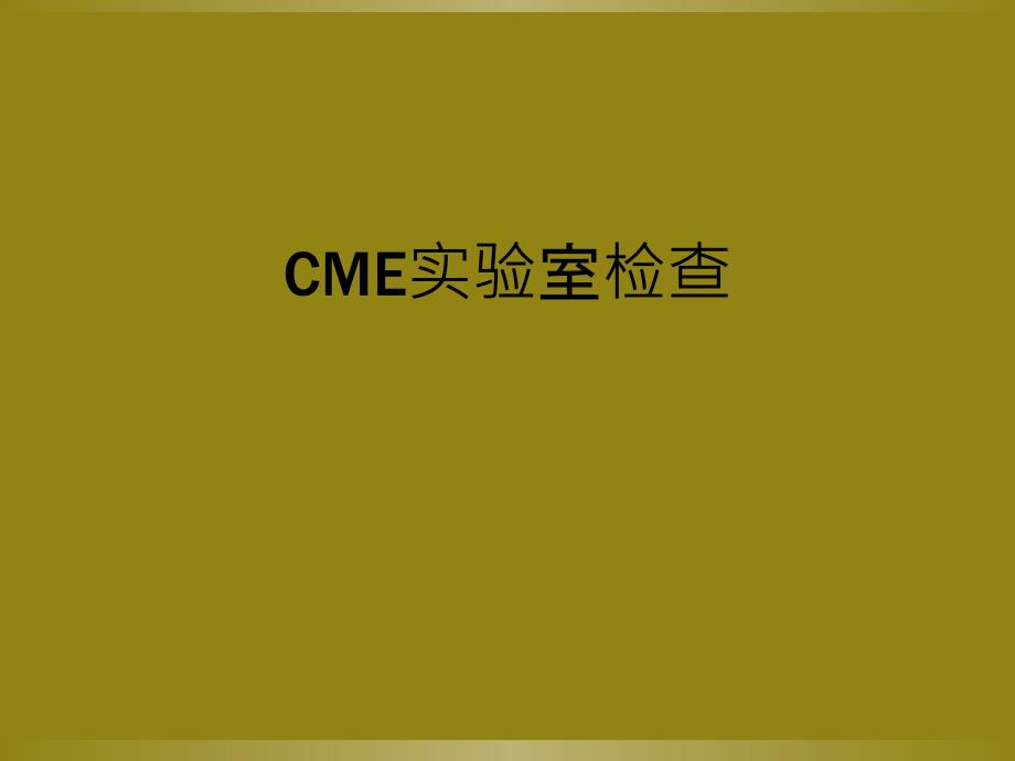 CME实验室检查_第1页