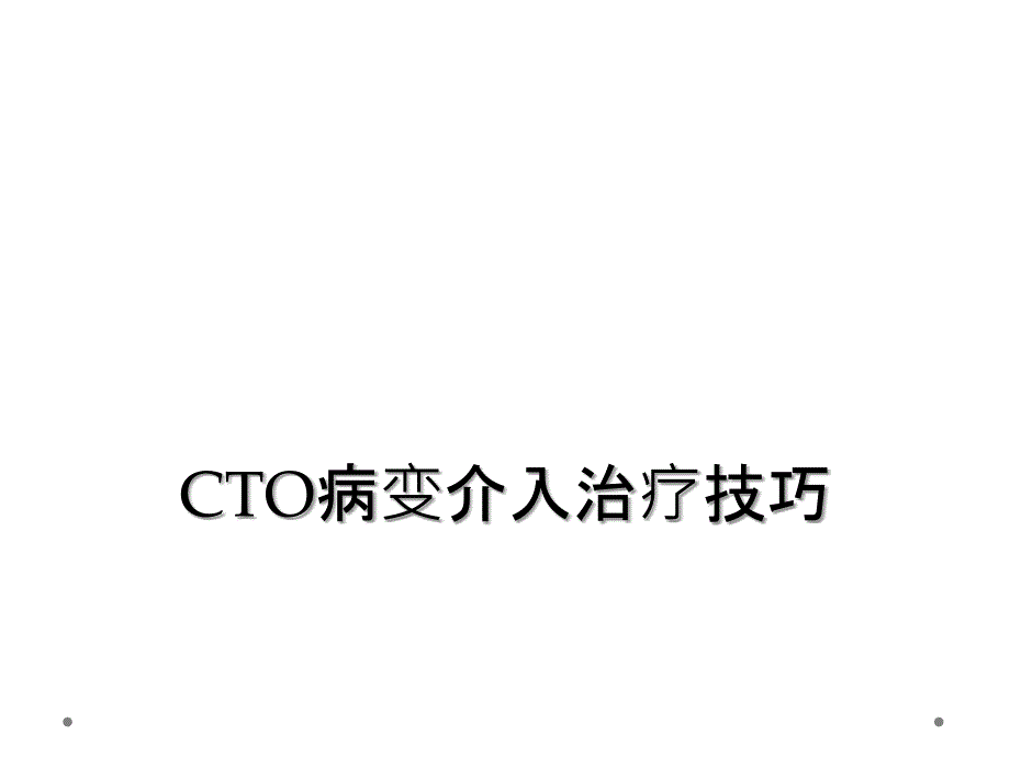 CTO病变介入治疗技巧_第1页