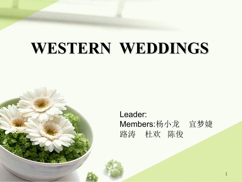 western wedding(西方婚礼)_第1页