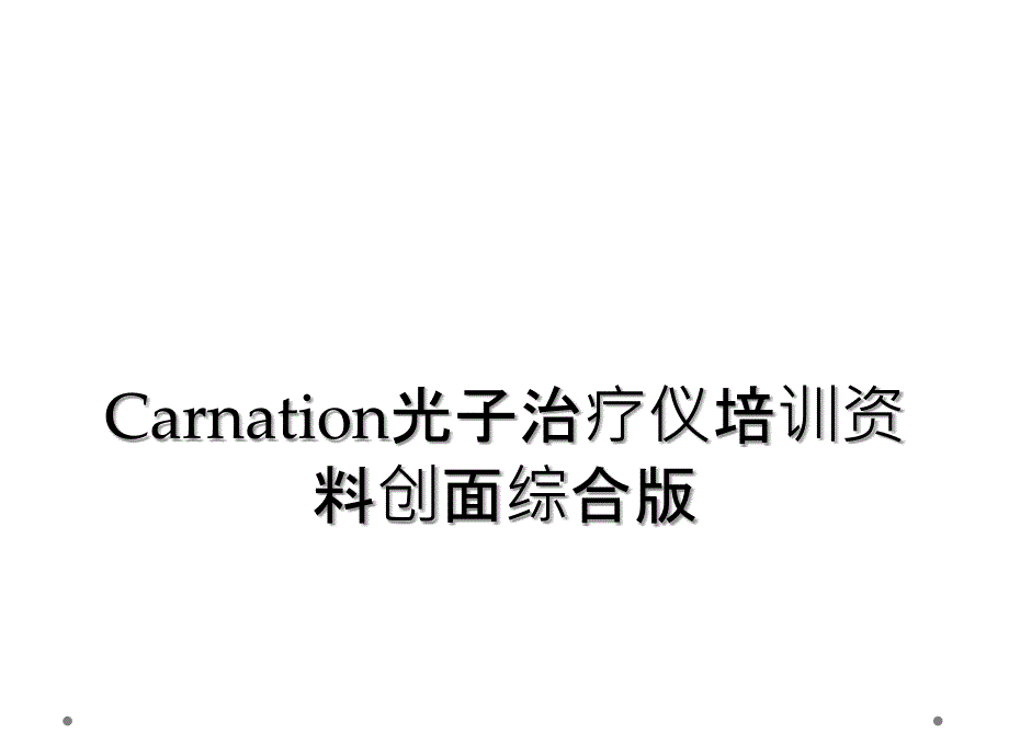 Carnation光子治疗仪培训资料创面综合版_第1页