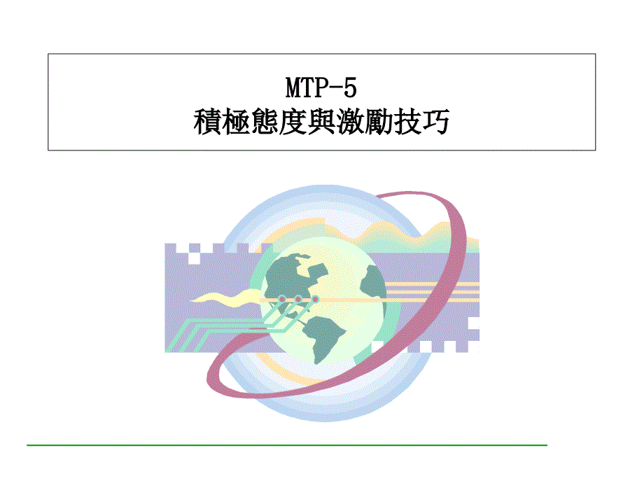 积极态度与激励技巧_第1页