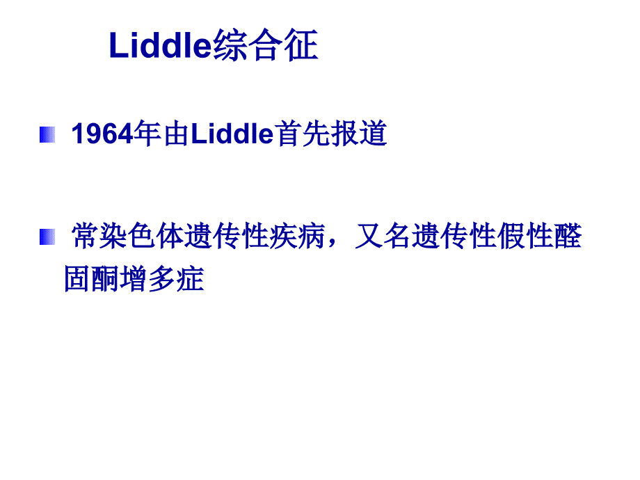 Liddle综合征_第1页