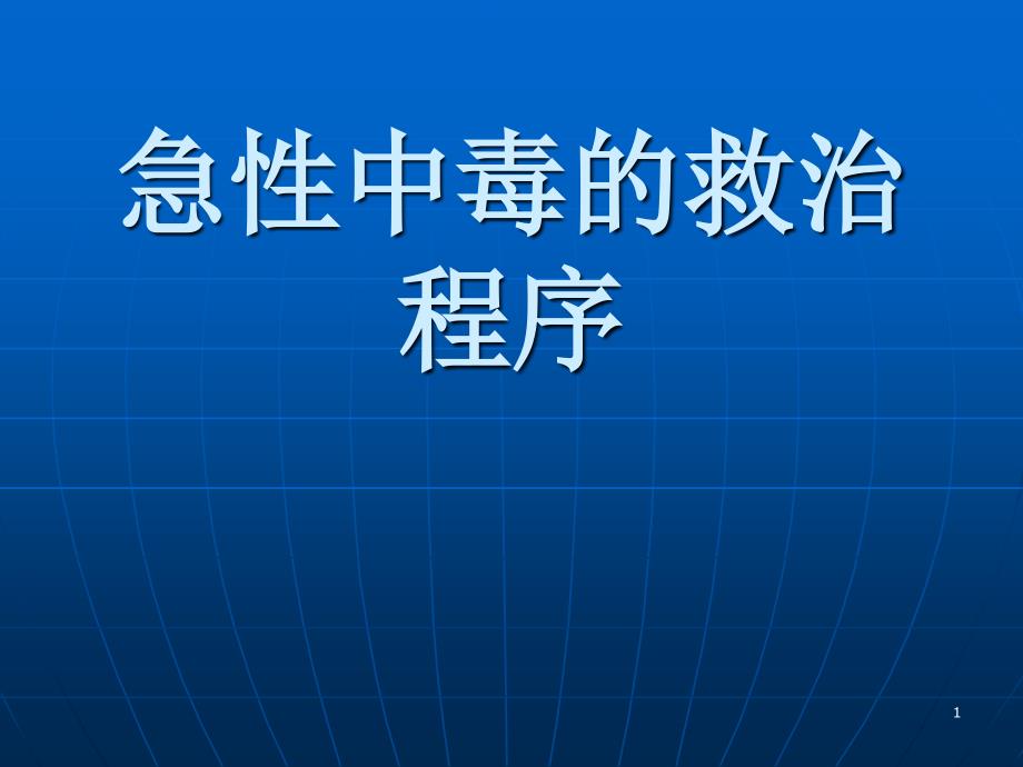 急性中毒的救治程序_第1页