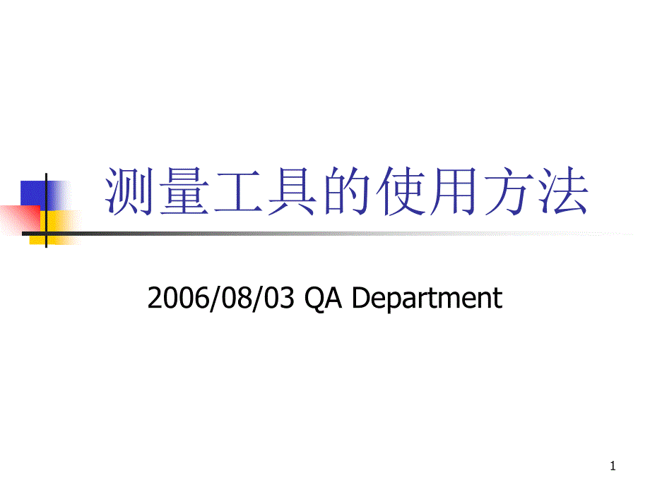 测量工具的使用方_第1页