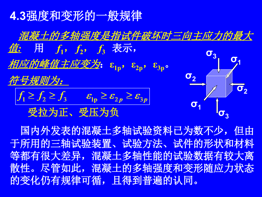 04.2钢筋混凝土多轴强度_第1页