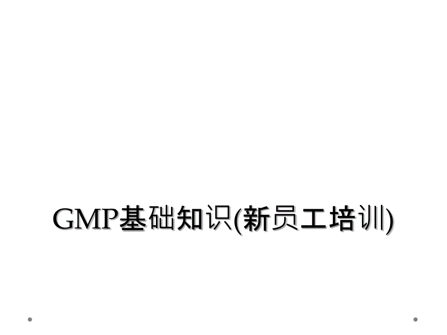 GMP基础知识(新员工培训)_第1页