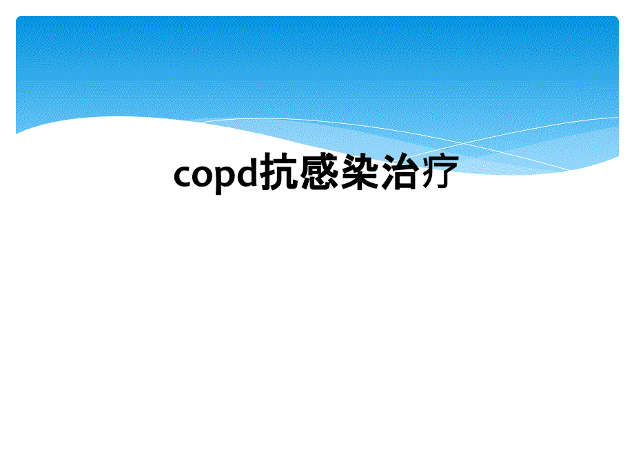 copd抗感染治疗_第1页