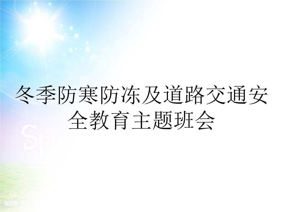 冬季防寒防冻及道路交通安全教育主题班会_第1页