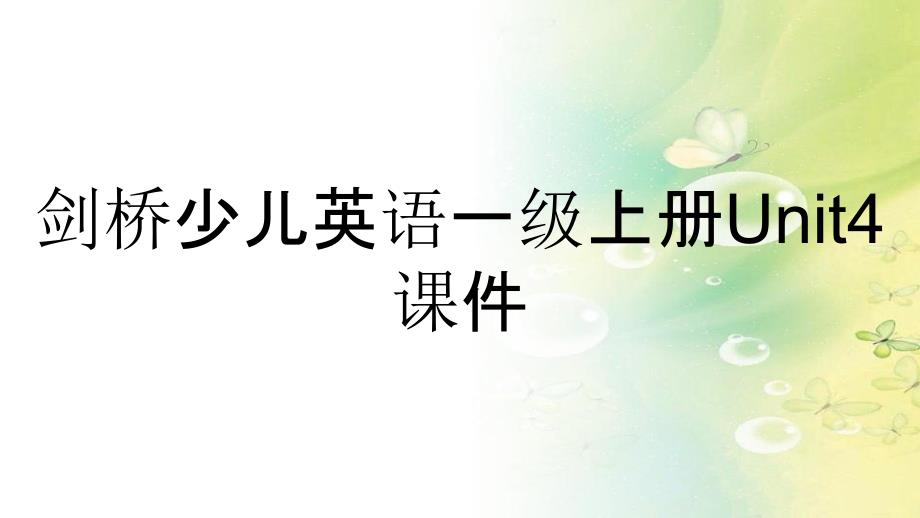 剑桥少儿英语一级上册Unit4课件_第1页