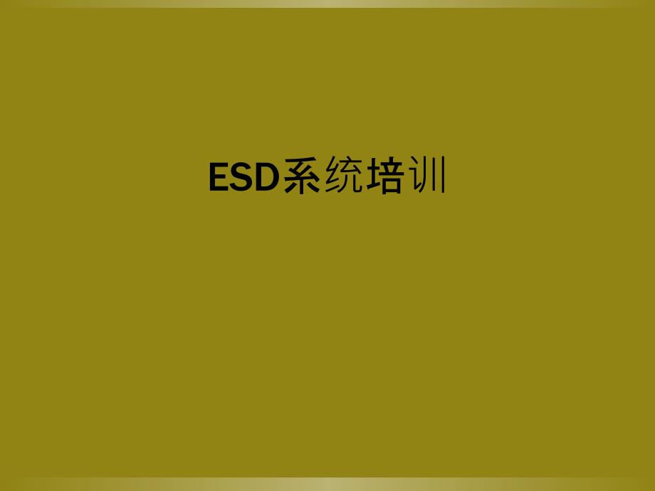 ESD系统培训_第1页