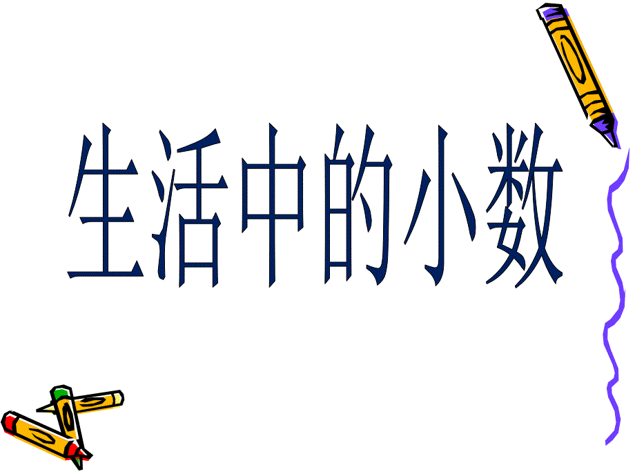 (沪教版)四年级数学下册课件 生活中的小数 刘菲_第1页