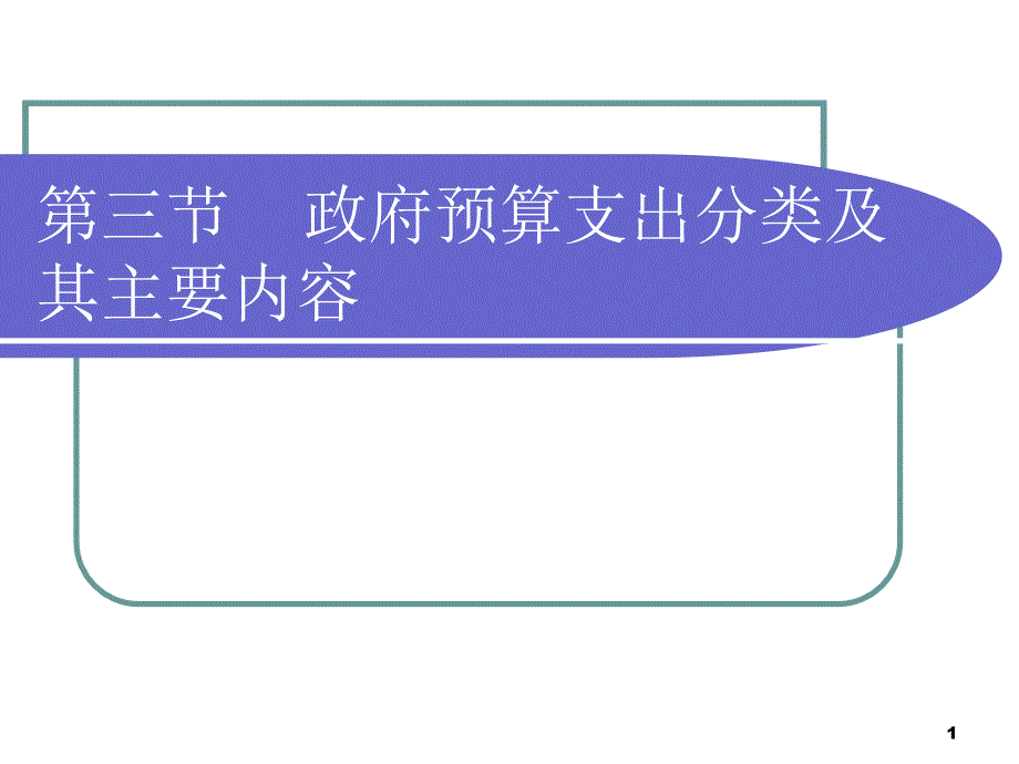 第三节国家预算支出分类及其主要内容_第1页