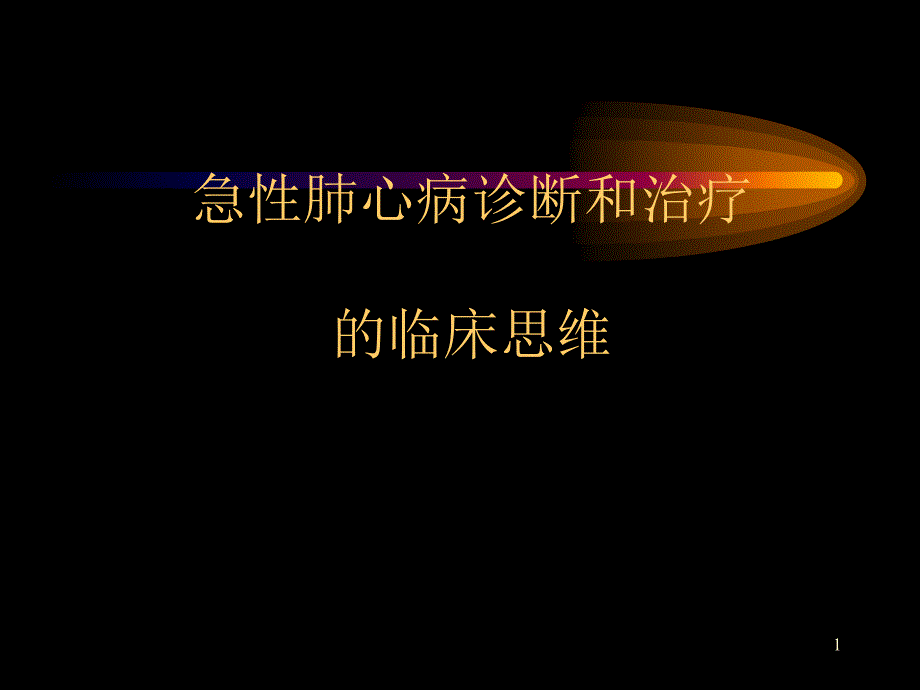 急性肺心病诊断和治疗的临床思维_第1页