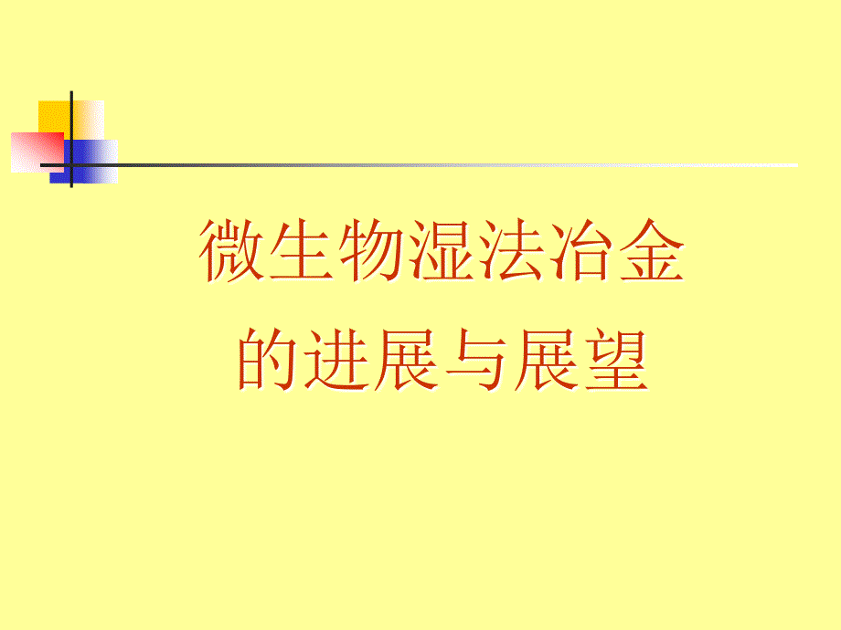 12.13 微生物湿法冶金的进展与展望_第1页