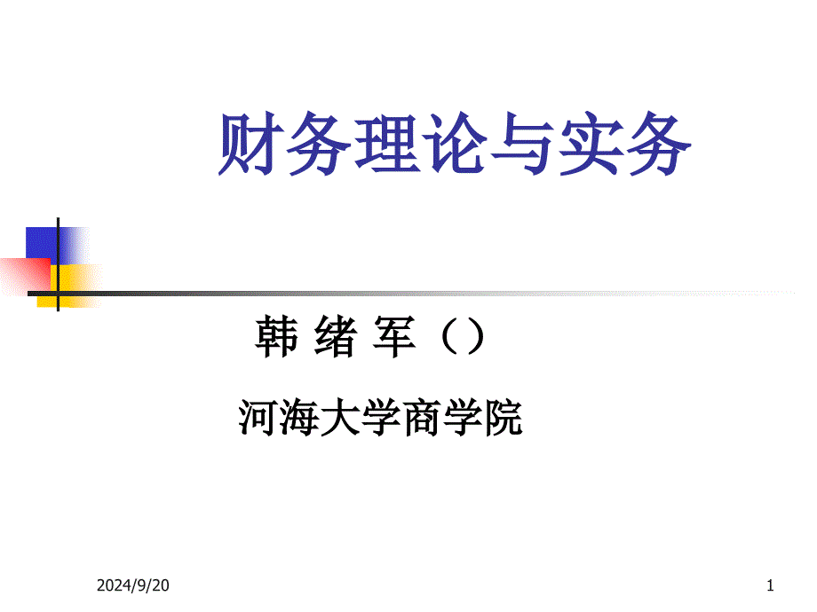 某公司资本管理结构与财务知识分析概述_第1页