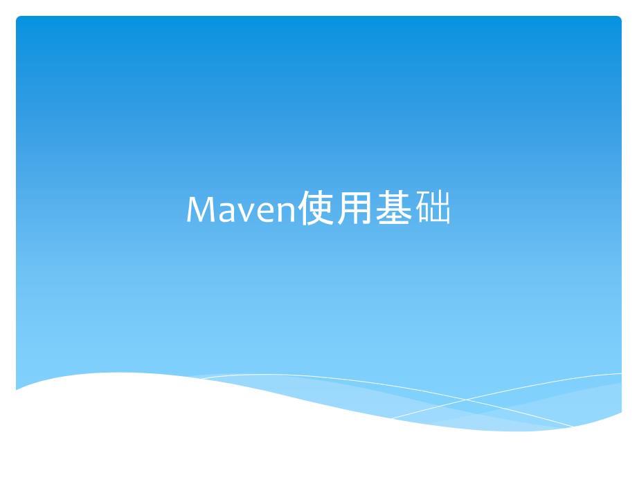 Maven学习基础_第1页