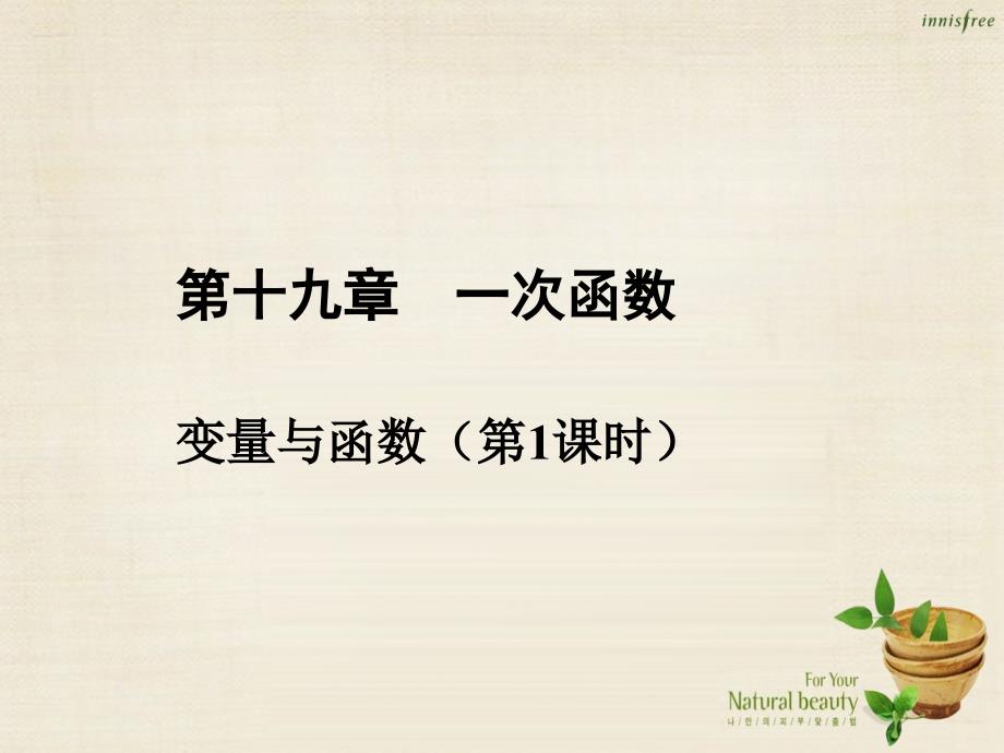 （同步课堂）2015-2016学年八年级数学下册 专题19.1.1 变量与函数（第2课时）（基础版）课件 新人教版_第1页