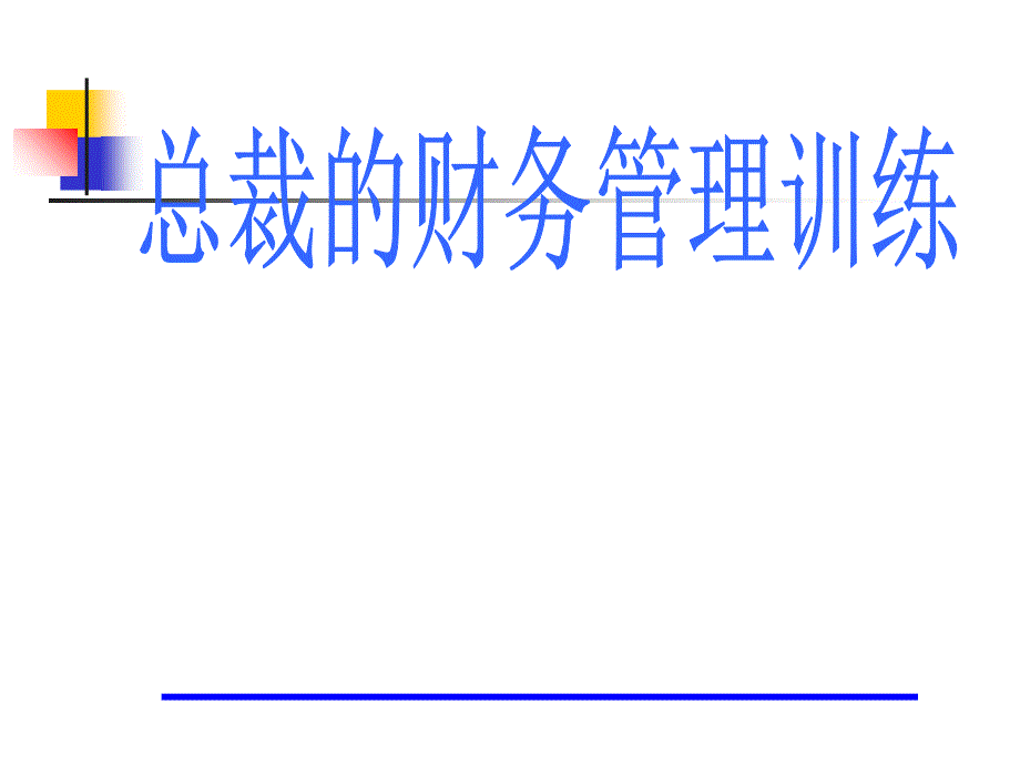 某公司总裁管理分析训练与财务知识分析_第1页