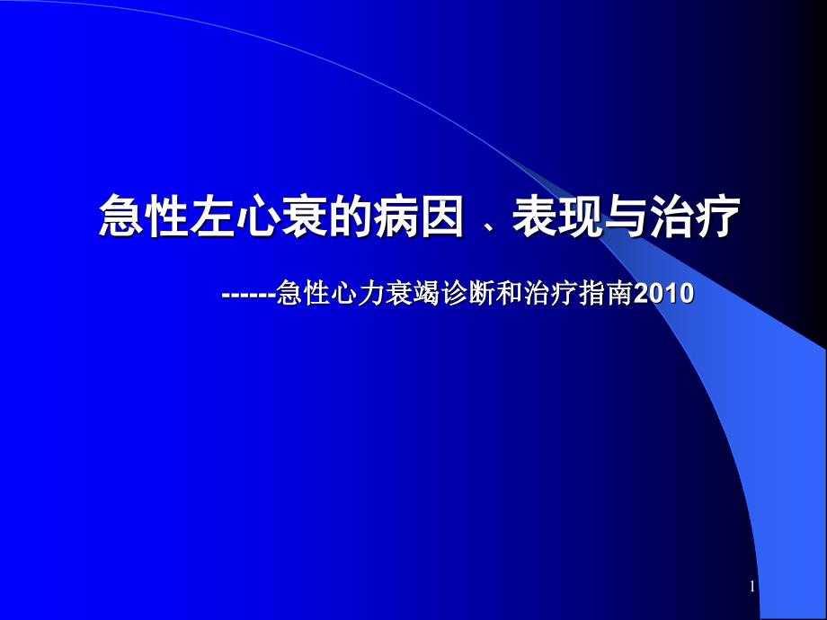 急性左心衰的病因﹑表现与治疗------急性心力衰竭诊断和治疗_第1页