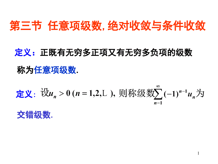 第三节任意项级数,绝对收敛与条件收敛1_第1页