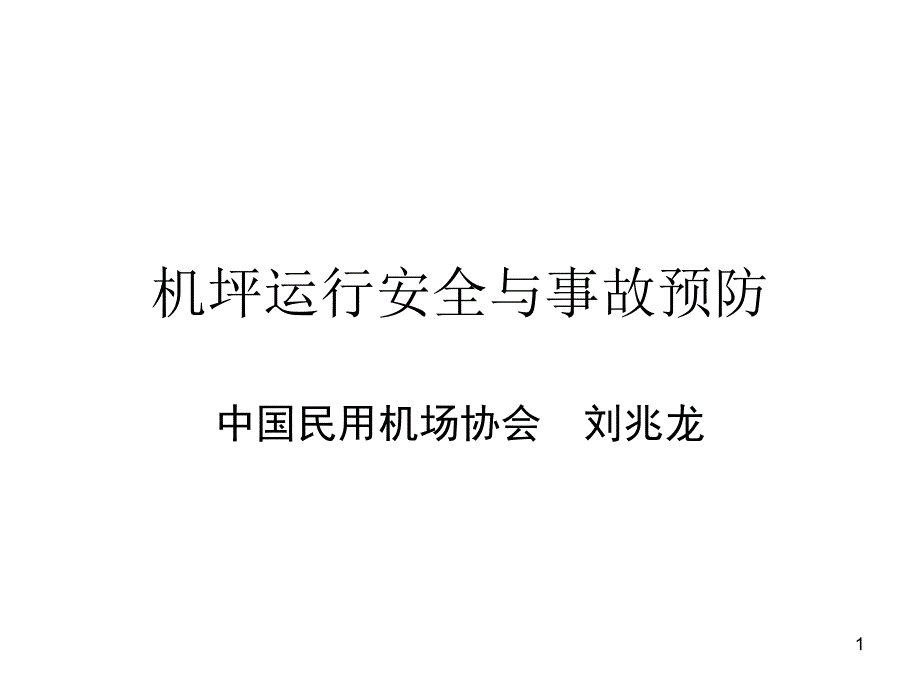 机坪运行安全与事故预防94832493_第1页