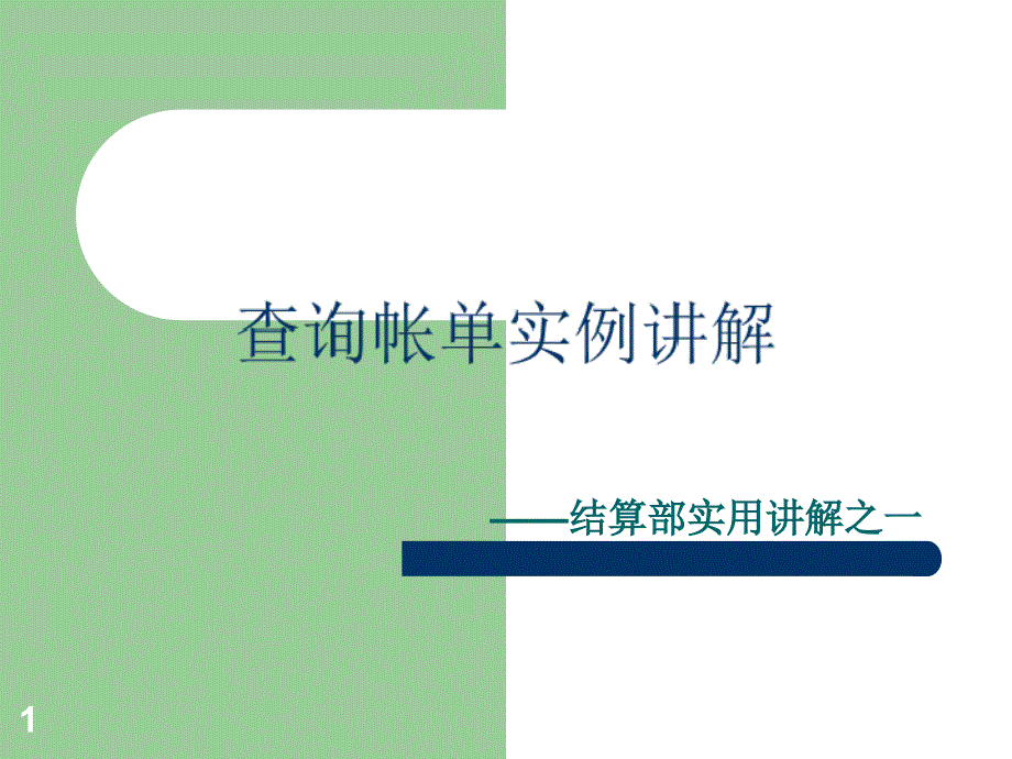 查询帐单实例讲解 - 金融界_第1页