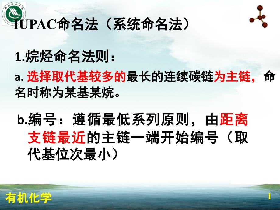 IUPAC命名法(系统命名法)_第1页