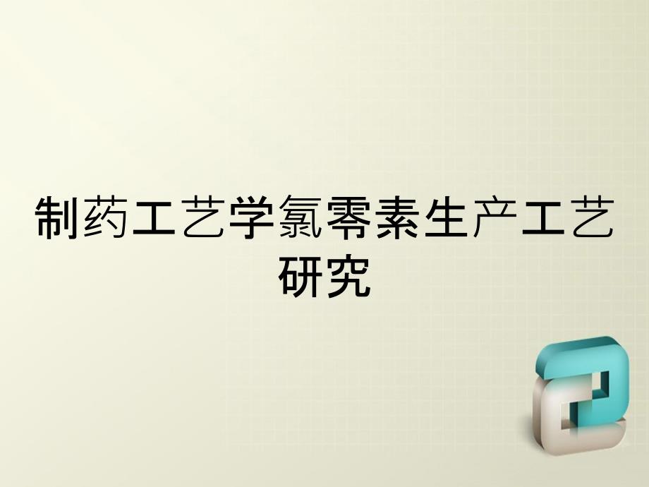 制药工艺学氯零素生产工艺研究_第1页