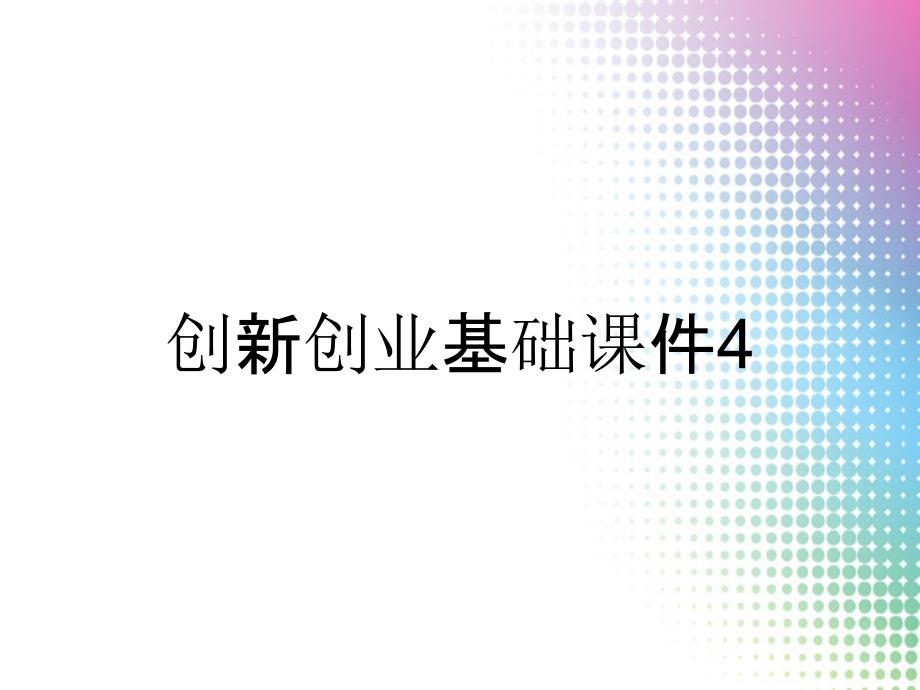 创新创业基础课件4_第1页