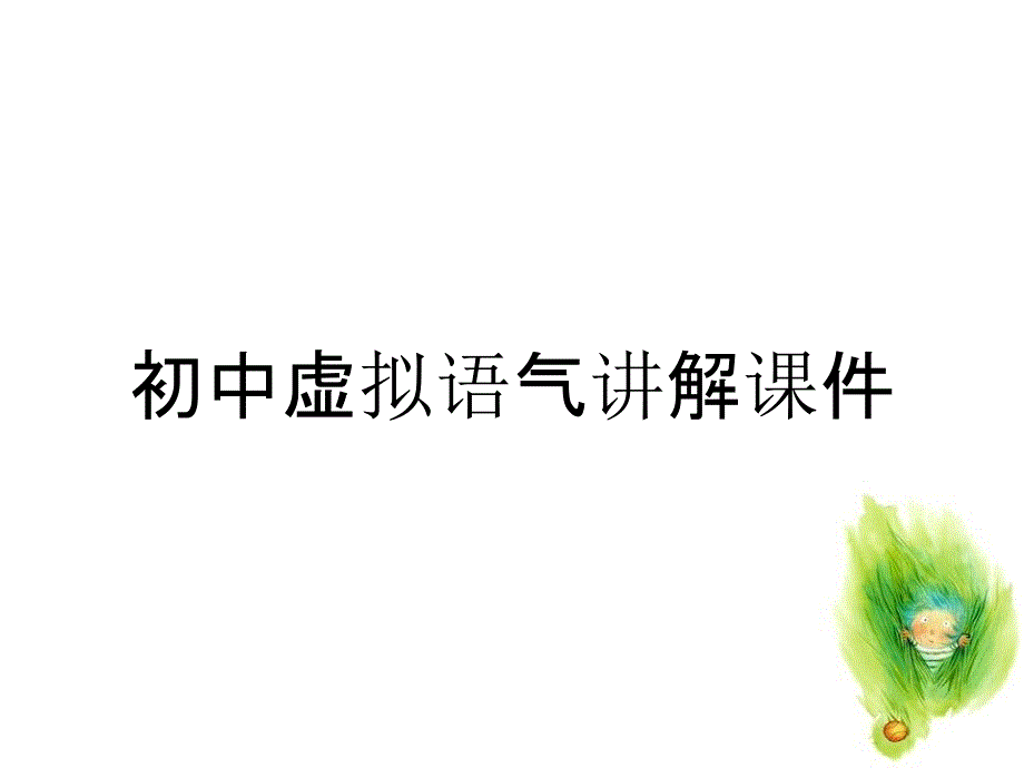 初中虚拟语气讲解课件_第1页